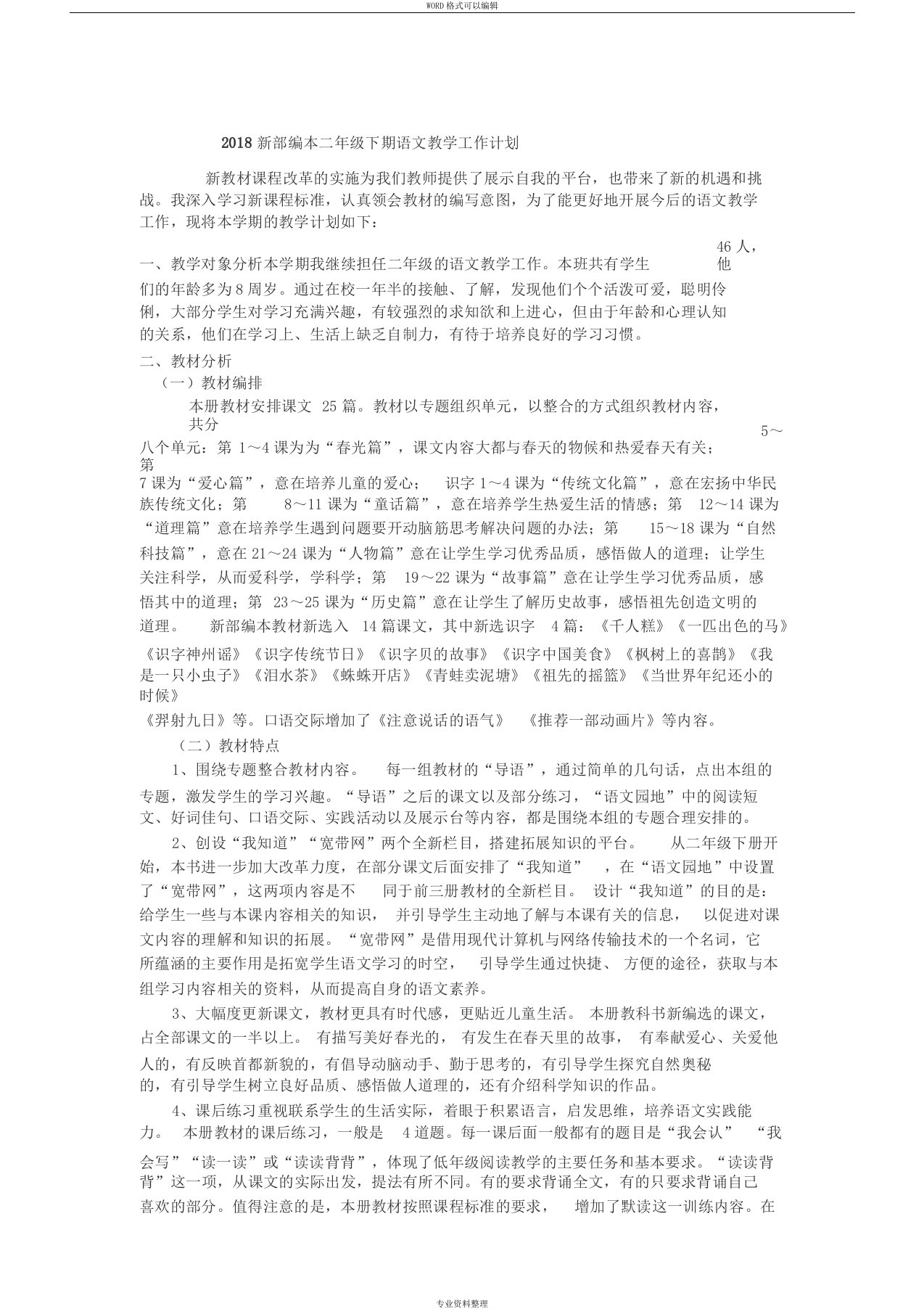 部编二年级语文下册教学计划