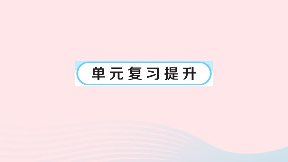 2023六年级数学下册三图形的运动单元复习提升作业课件北师大版