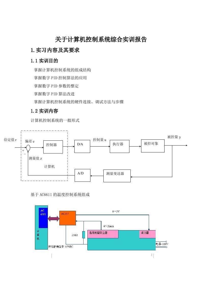 PID单回路温度控制系统实训报告