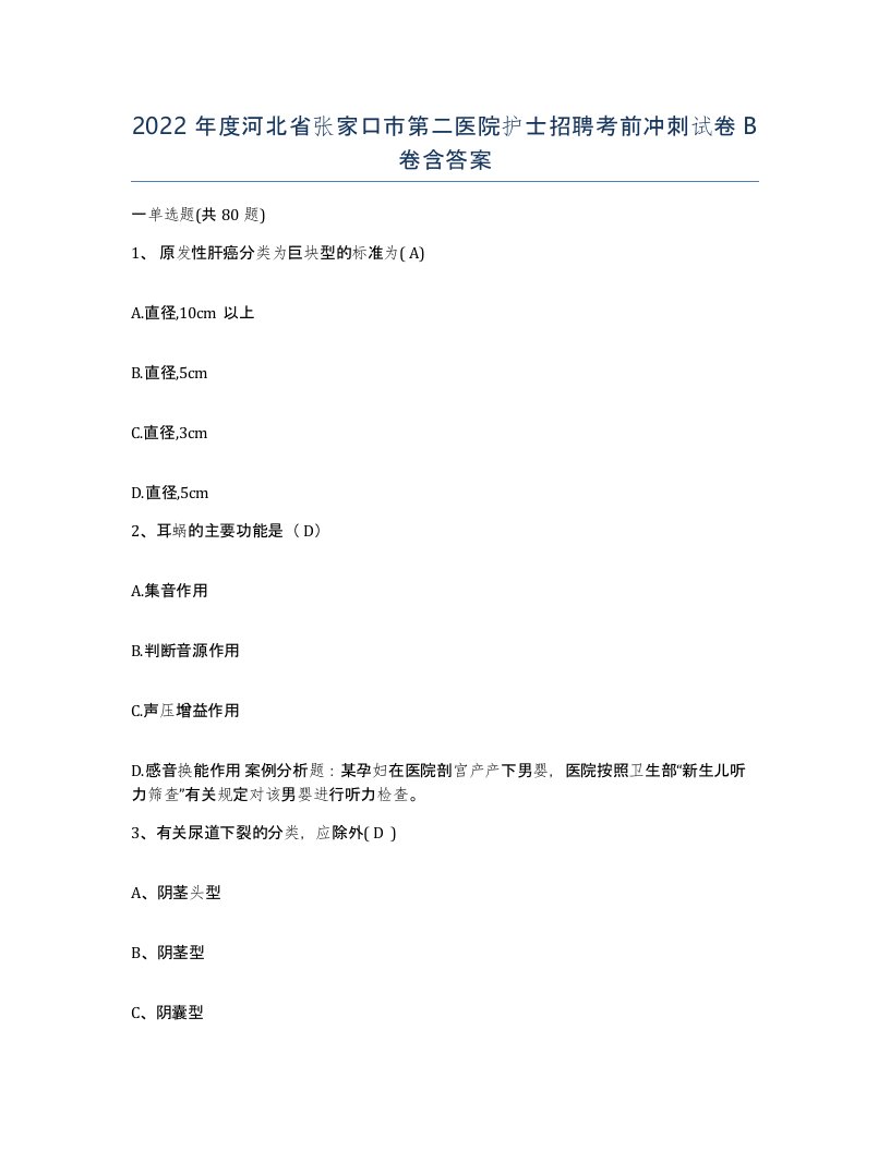 2022年度河北省张家口市第二医院护士招聘考前冲刺试卷B卷含答案