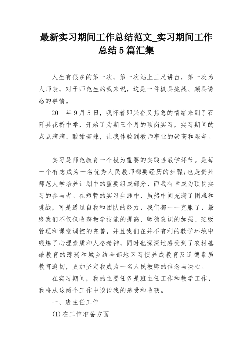 最新实习期间工作总结范文_实习期间工作总结5篇汇集