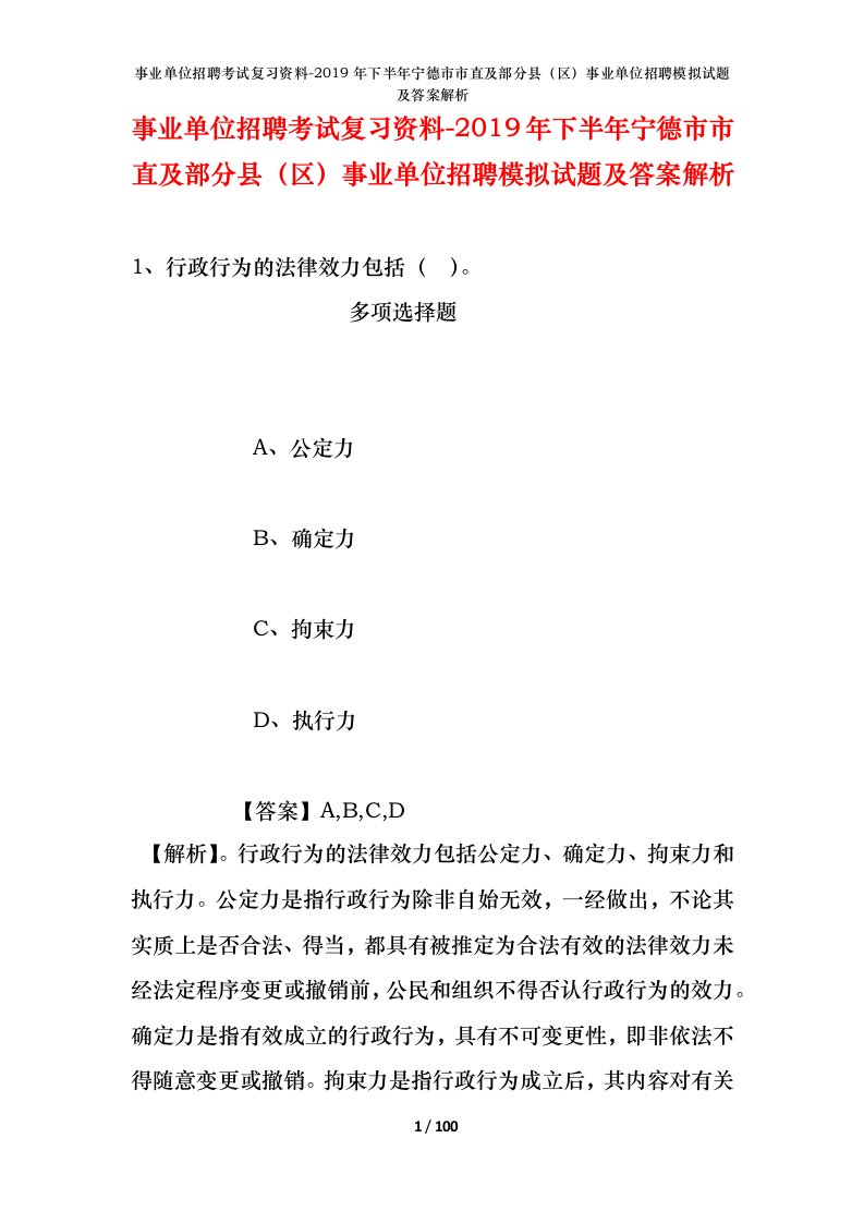 事业单位招聘考试复习资料-2019年下半年宁德市市直及部分县区事业单位招聘模拟试题及答案解析