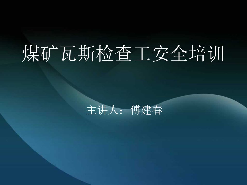 煤矿瓦斯检查工安全培训总结