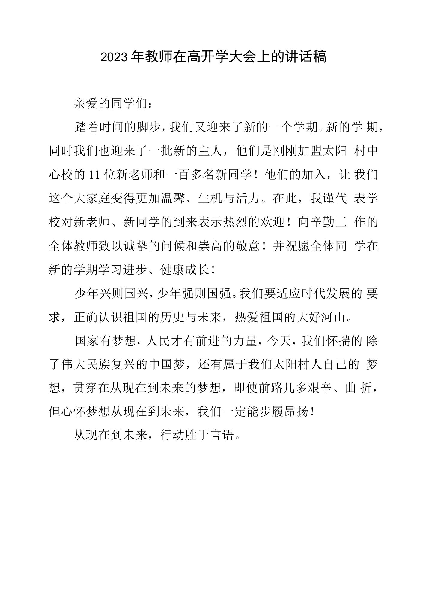 2023年教师在高开学大会上讲话稿