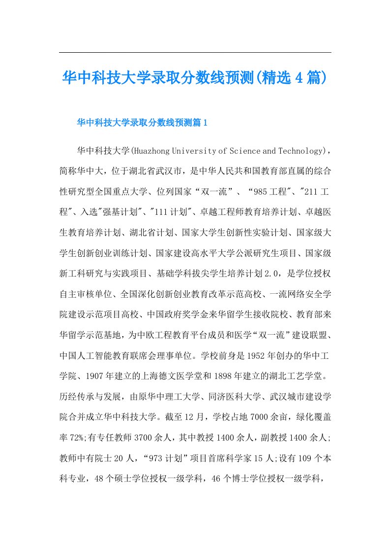 华中科技大学录取分数线预测(精选4篇)