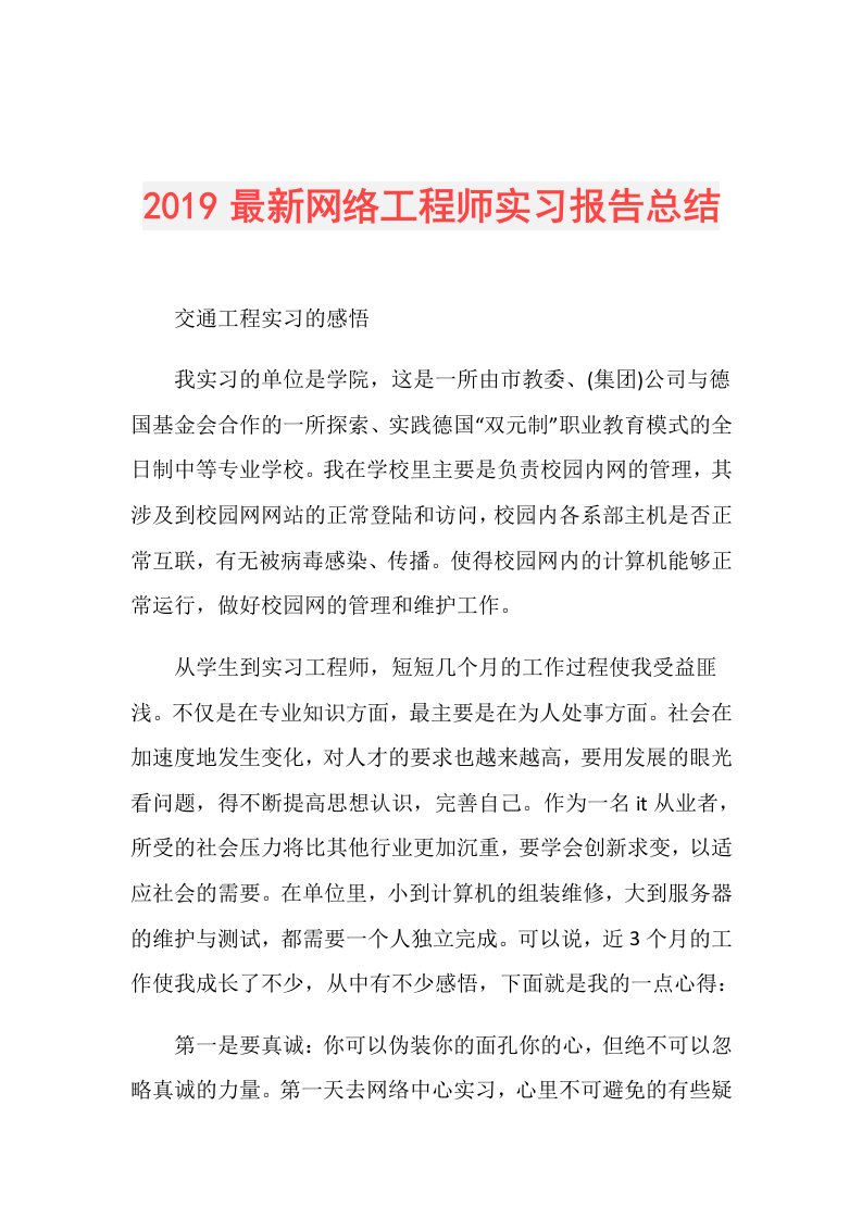 最新网络工程师实习报告总结