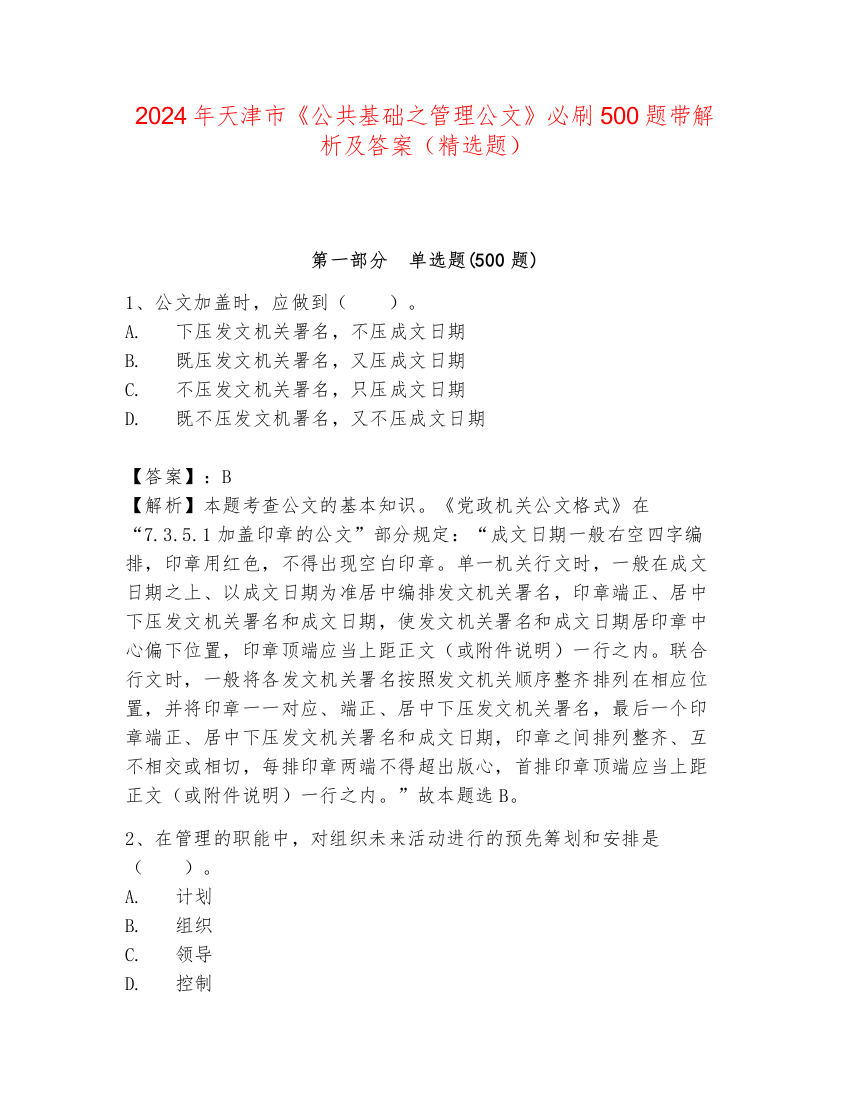 2024年天津市《公共基础之管理公文》必刷500题带解析及答案（精选题）