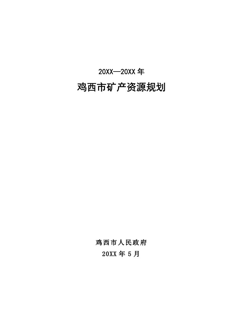 冶金行业-鸡西市矿产资源规划