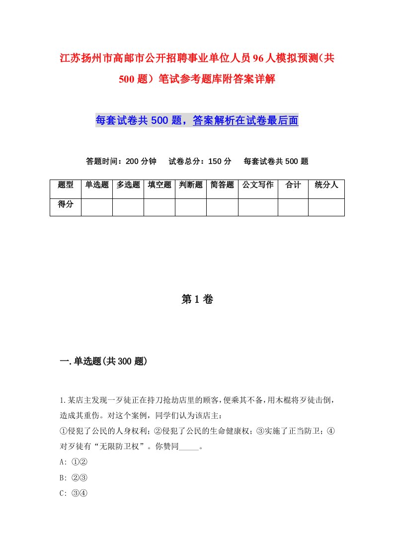 江苏扬州市高邮市公开招聘事业单位人员96人模拟预测共500题笔试参考题库附答案详解