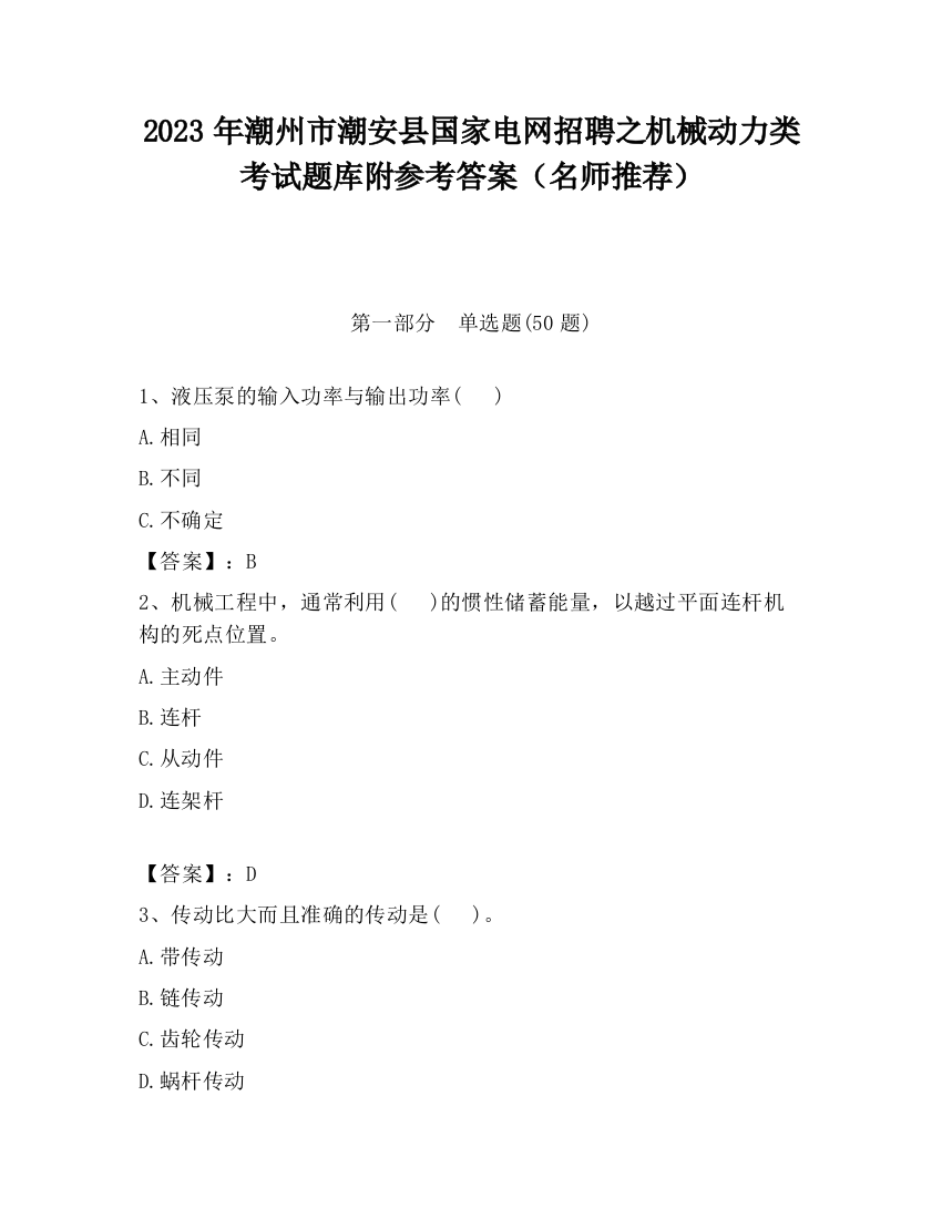 2023年潮州市潮安县国家电网招聘之机械动力类考试题库附参考答案（名师推荐）