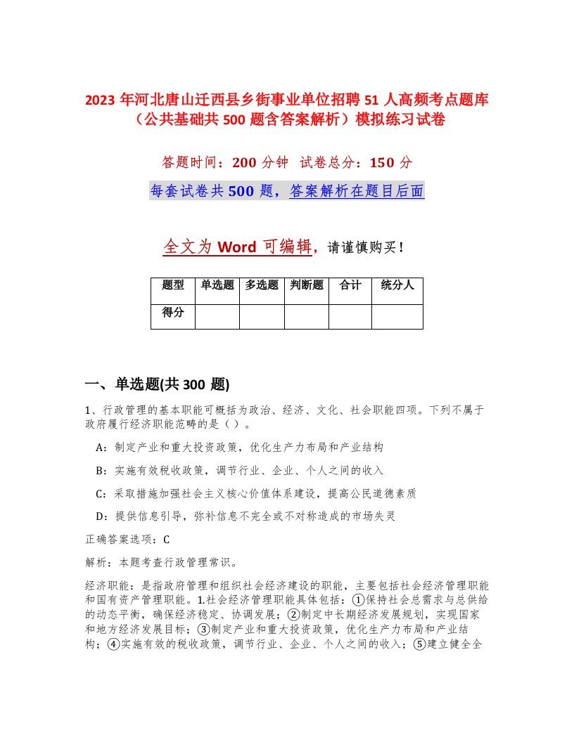 2023年河北唐山迁西县乡街事业单位招聘51人高频考点题库公共基础共500题含答案解析模拟练习试卷