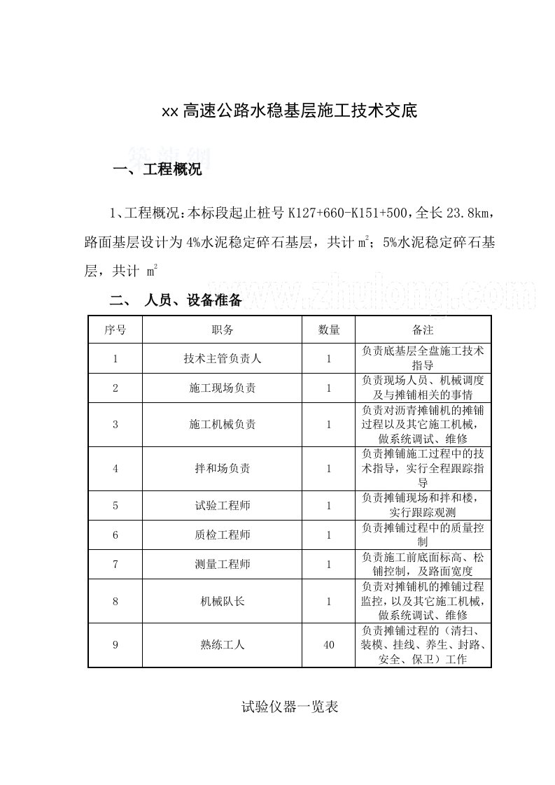 高速公路水稳基层施工技术交底