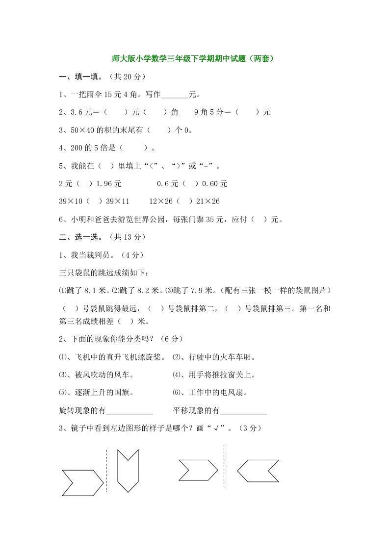 师大版小学数学三年级下学期期中试题两套