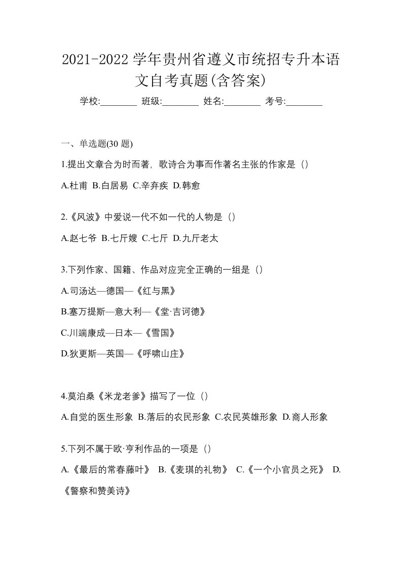 2021-2022学年贵州省遵义市统招专升本语文自考真题含答案