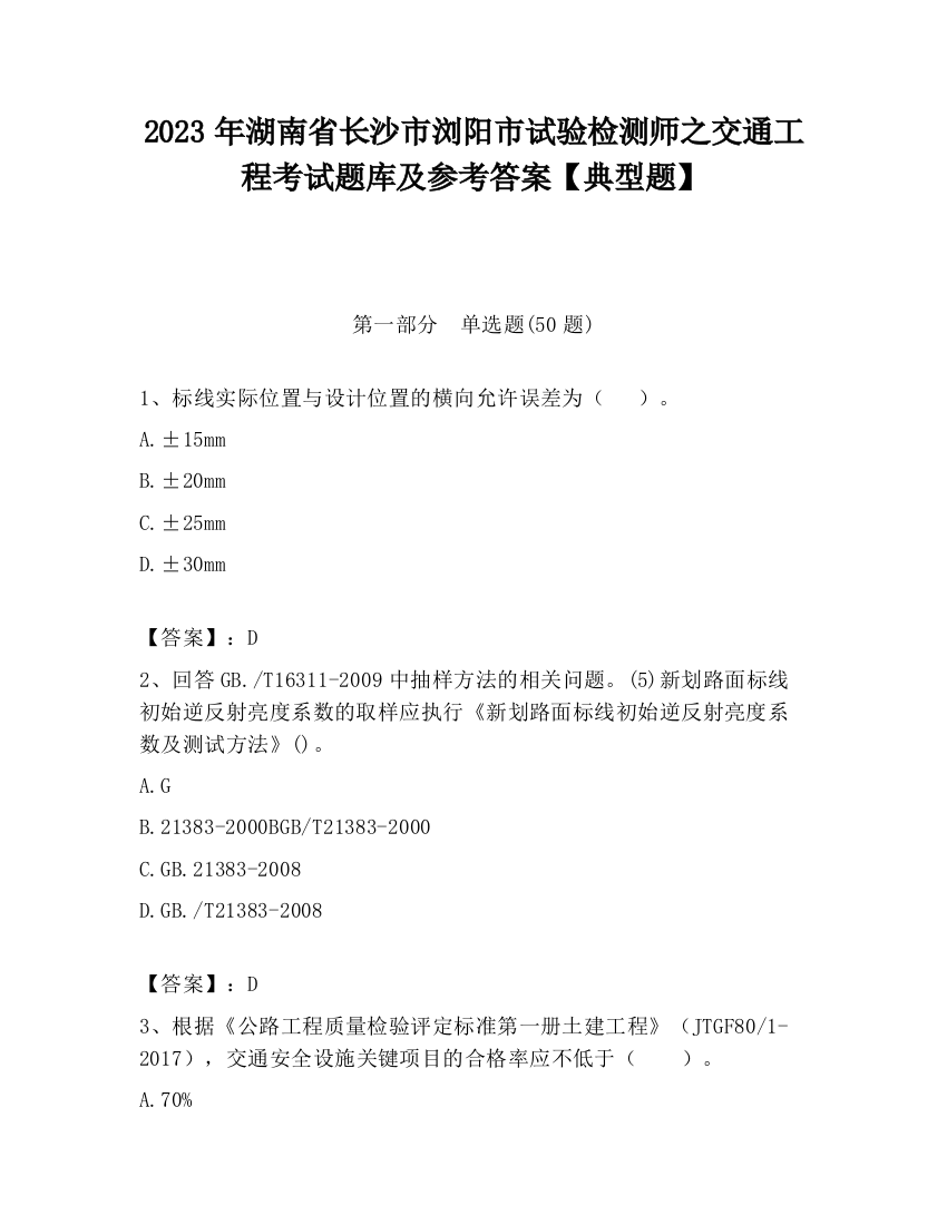 2023年湖南省长沙市浏阳市试验检测师之交通工程考试题库及参考答案【典型题】