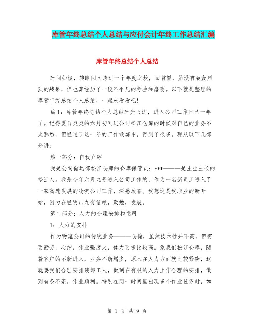 库管年终总结个人总结与应付会计年终工作总结汇编