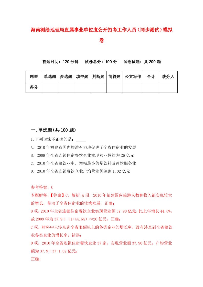 海南测绘地理局直属事业单位度公开招考工作人员同步测试模拟卷第2期