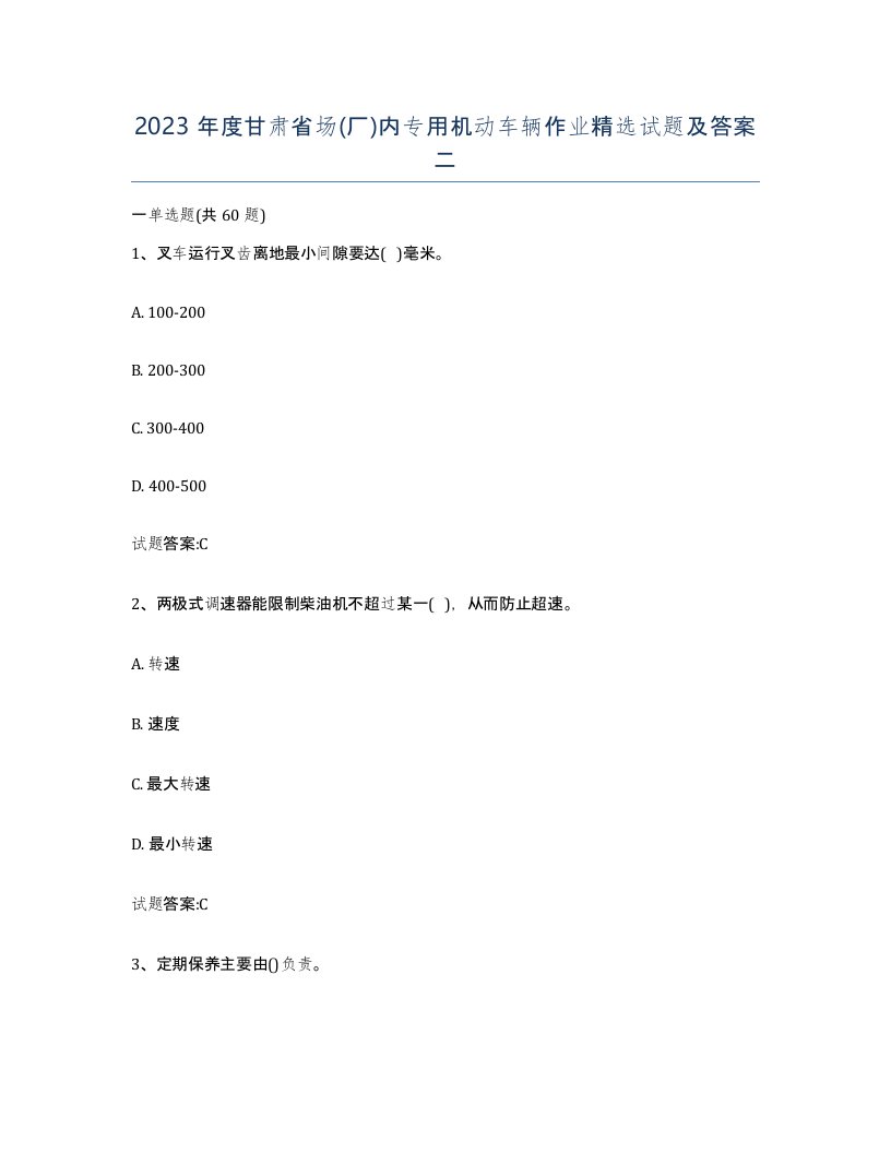 2023年度甘肃省场厂内专用机动车辆作业试题及答案二