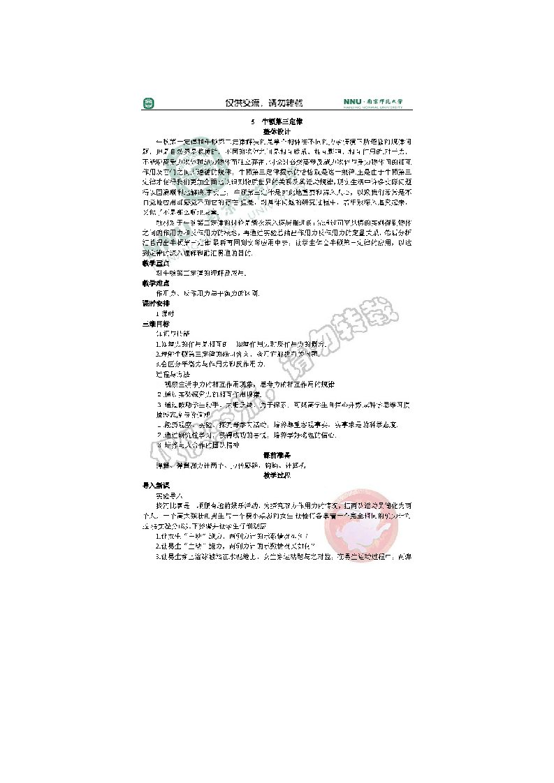 物理新人教版必修一示范教案4.5(牛顿第三定律)