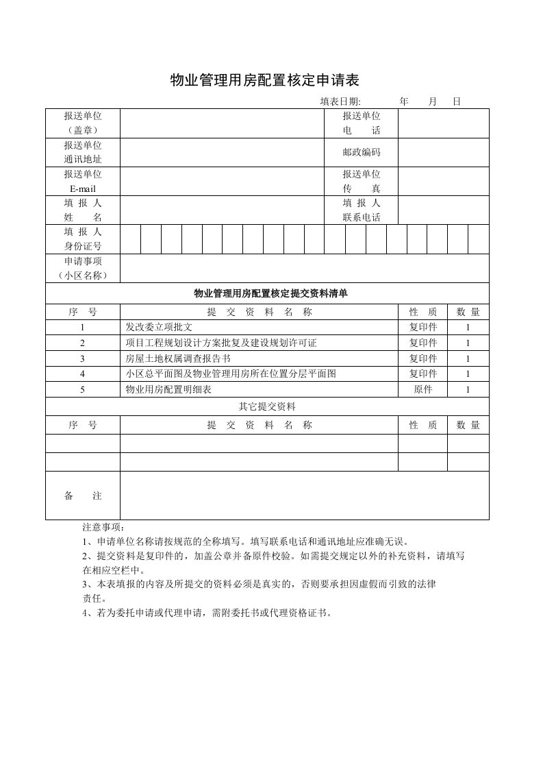 物业管理用房配置核定申请表