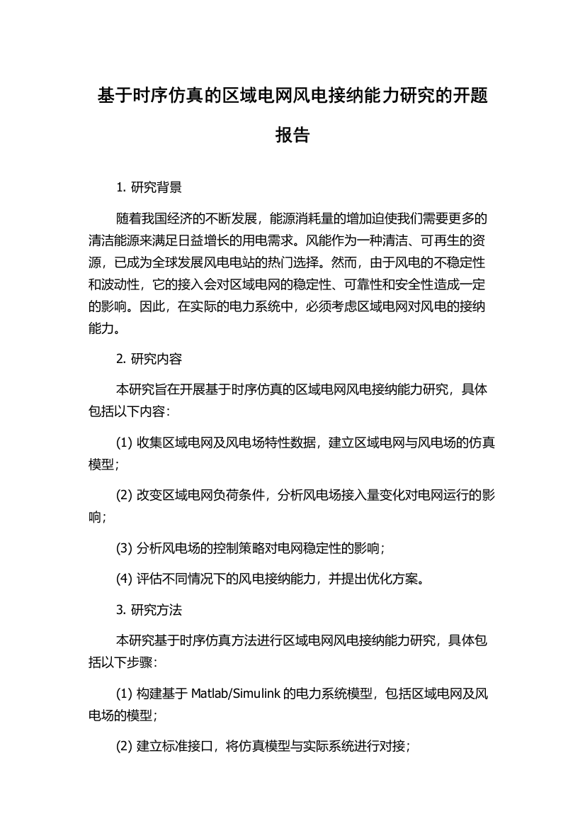 基于时序仿真的区域电网风电接纳能力研究的开题报告