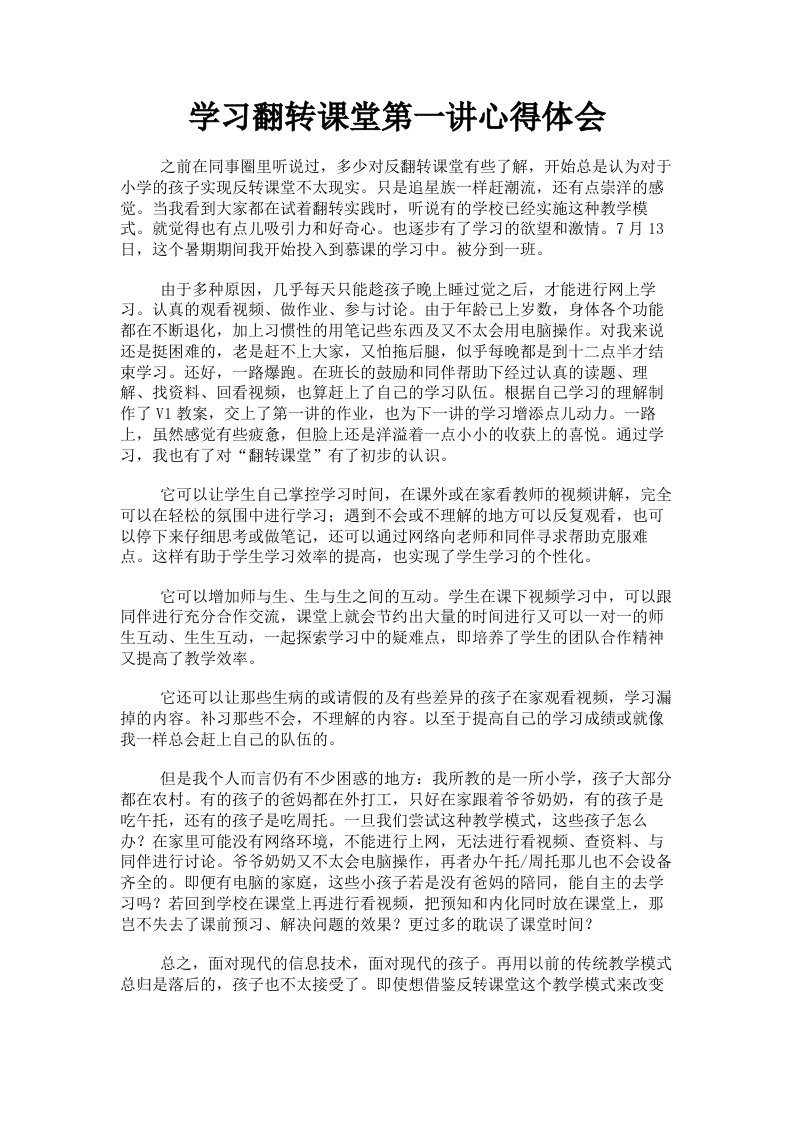 学习翻转课堂第一讲心得体会