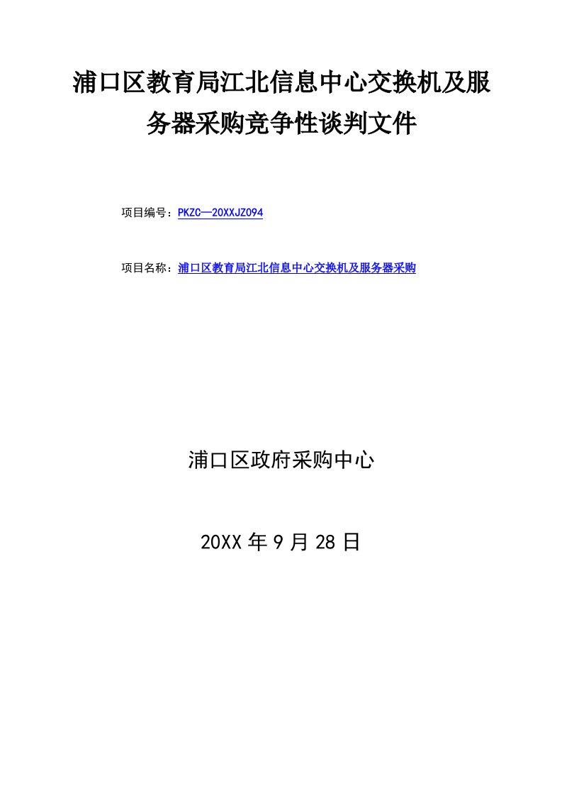 推荐-浦口区教育局江北信息中心交换机及服务器采购竞争性谈判文件