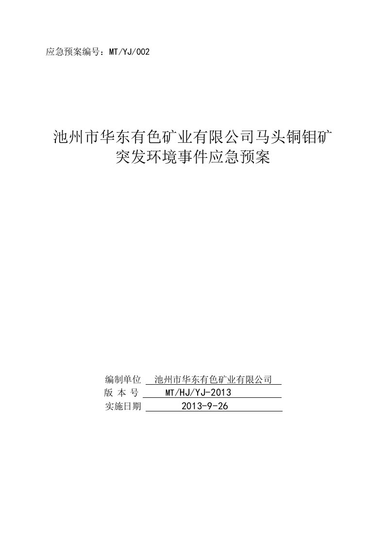 解放铜矿突发环境事件应急预案doc