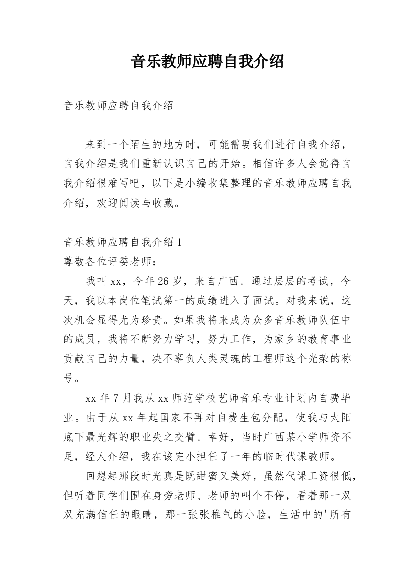 音乐教师应聘自我介绍_2