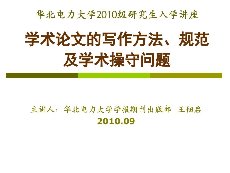 学术论文的写作方法、规范及学术操守问题