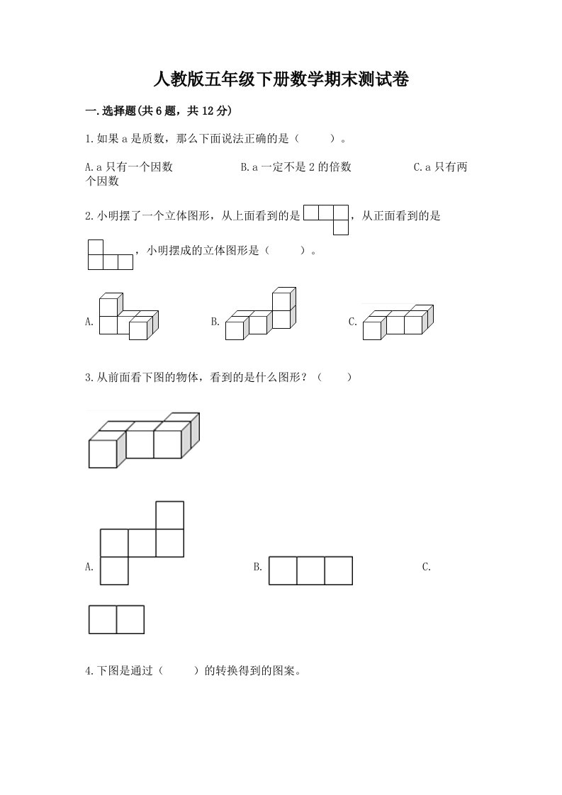 人教版五年级下册数学期末测试卷（历年真题）word版