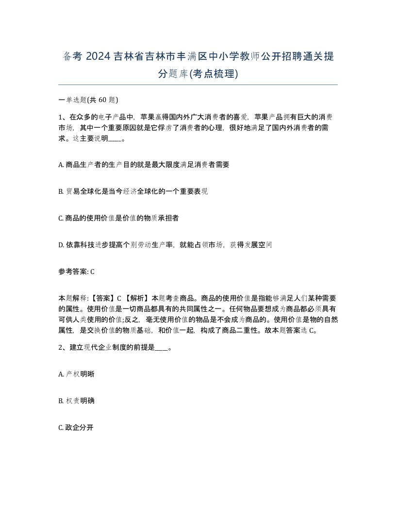 备考2024吉林省吉林市丰满区中小学教师公开招聘通关提分题库考点梳理