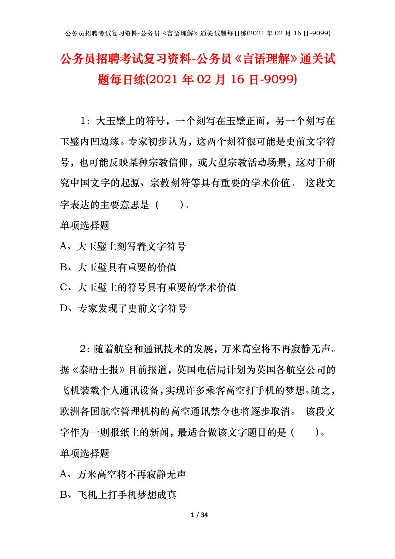 公务员招聘考试复习资料-公务员言语理解通关试题每日练2021年02月16日-9099