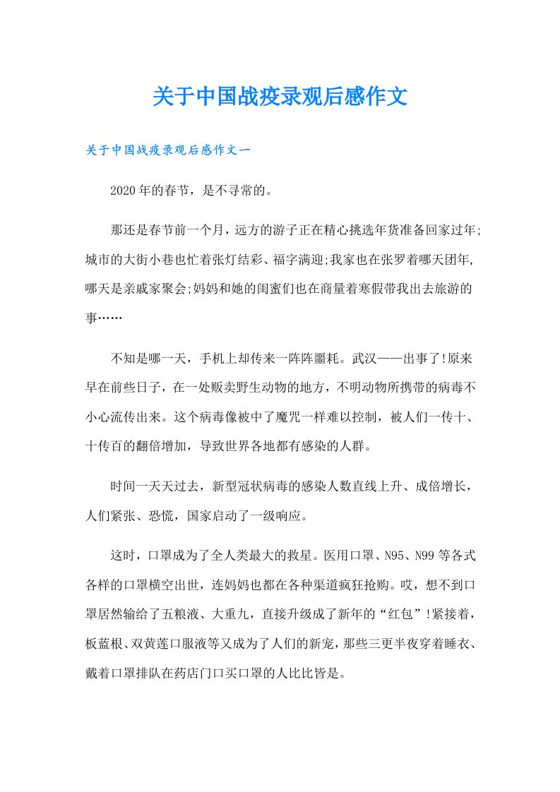 关于中国战疫录观后感作文