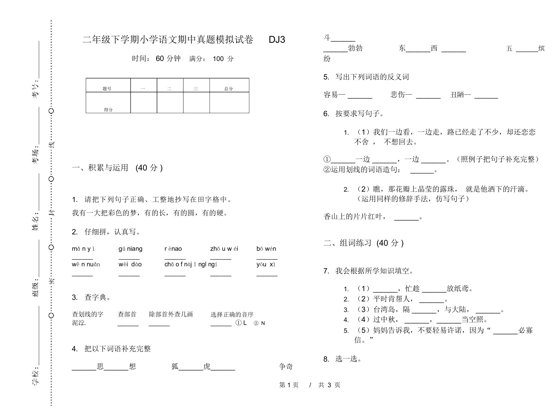 二年级下学期小学语文期中真题模拟试卷DJ3