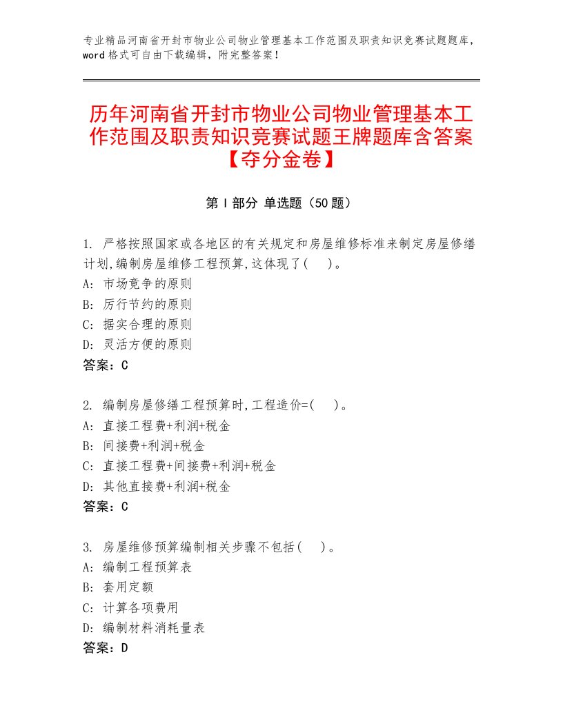 历年河南省开封市物业公司物业管理基本工作范围及职责知识竞赛试题王牌题库含答案【夺分金卷】