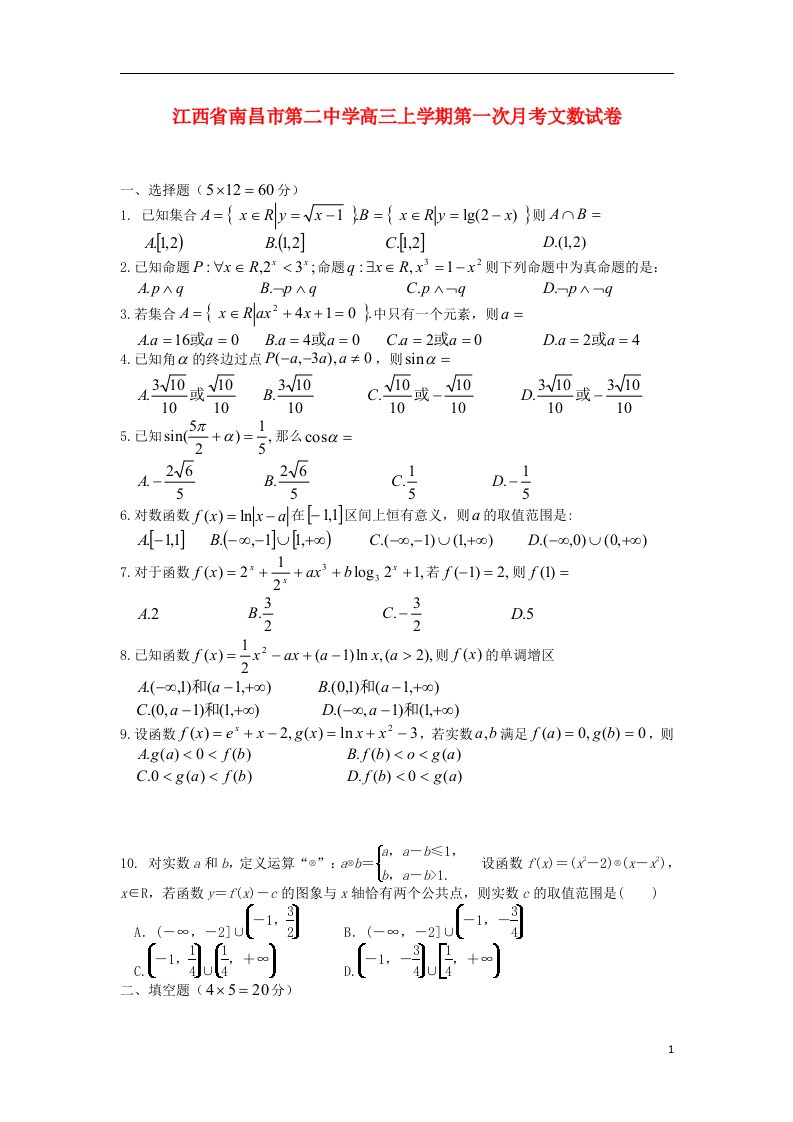 江西省南昌市第二中学高三文数上学期第一次月考试题新人教A版