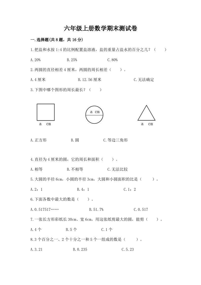 六年级上册数学期末测试卷及完整答案（各地真题）