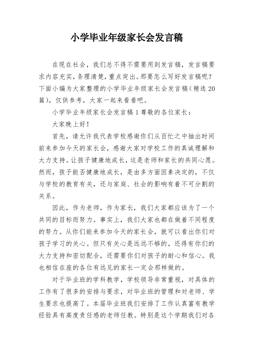 小学毕业年级家长会发言稿_1