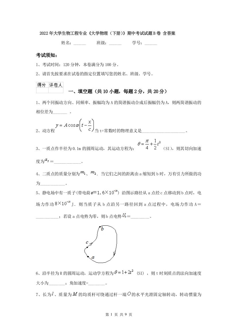 2022年大学生物工程专业大学物理下册期中考试试题B卷-含答案