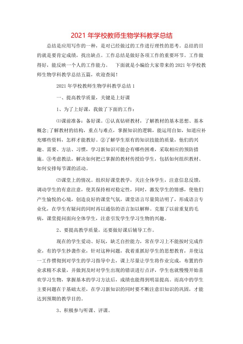 2021年学校教师生物学科教学总结