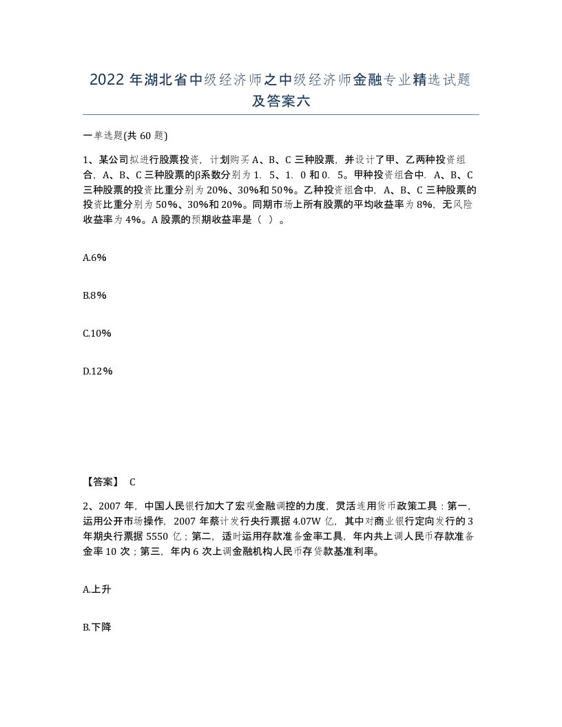 2022年湖北省中级经济师之中级经济师金融专业试题及答案六