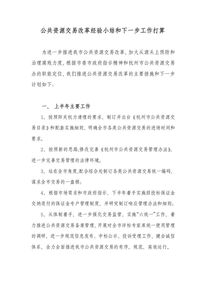 09深化公共资源交易改革的总结和打算