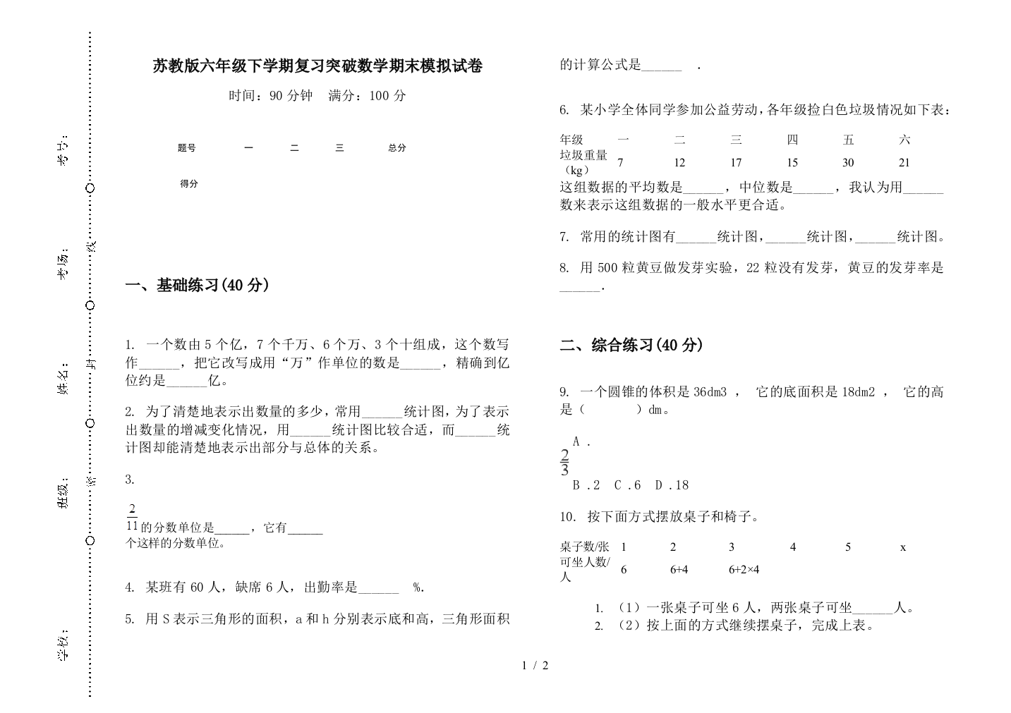 苏教版六年级下学期复习突破数学期末模拟试卷