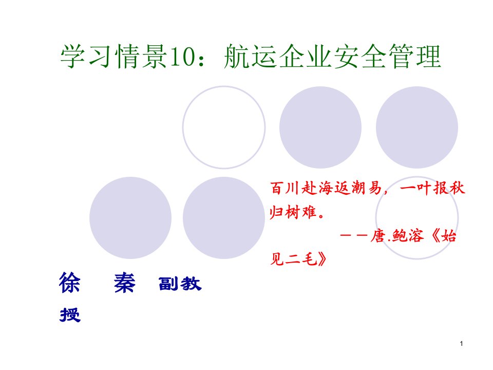 学习情景10航运企业安全管理课件