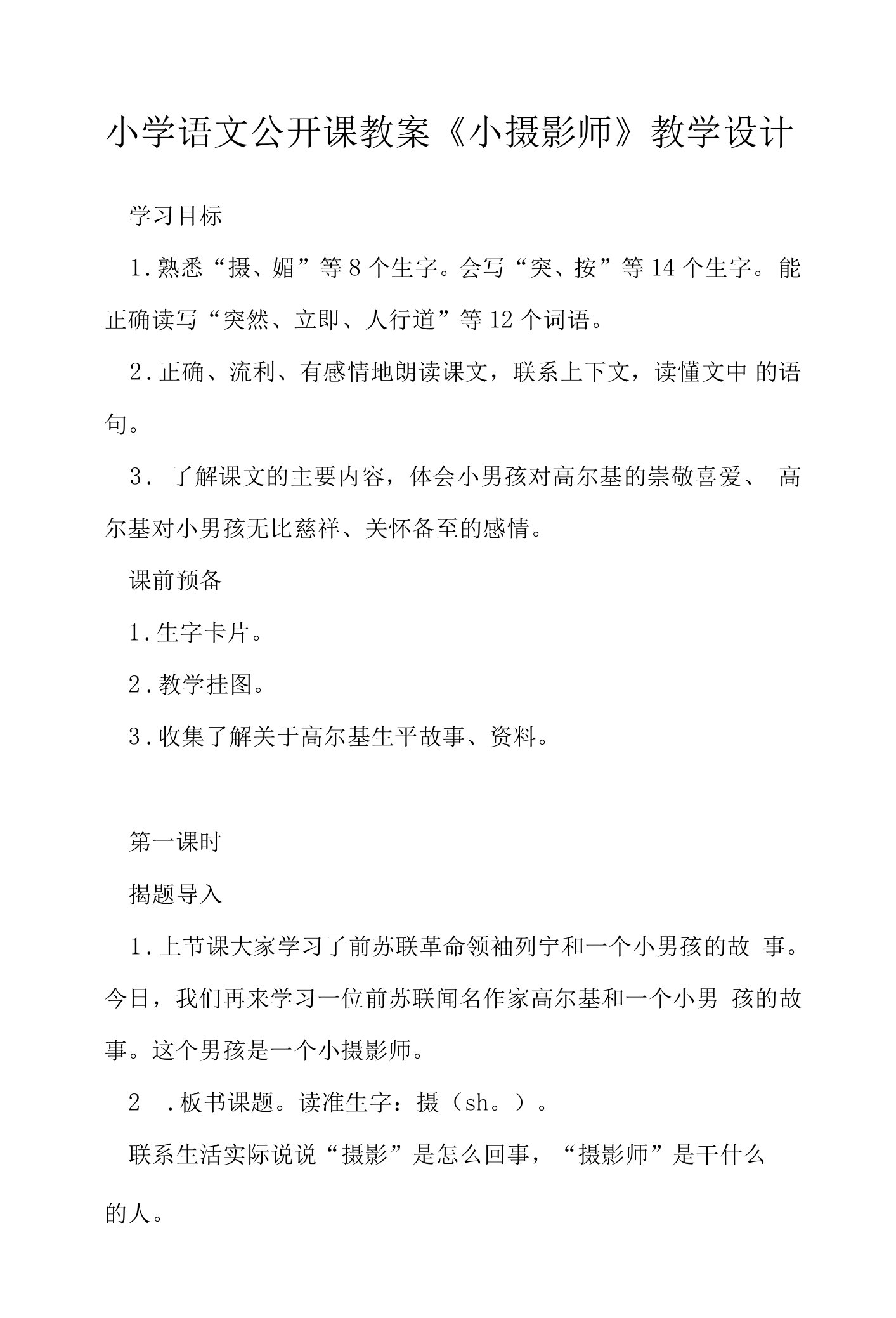 小学语文公开课教案《小摄影师》教学设计