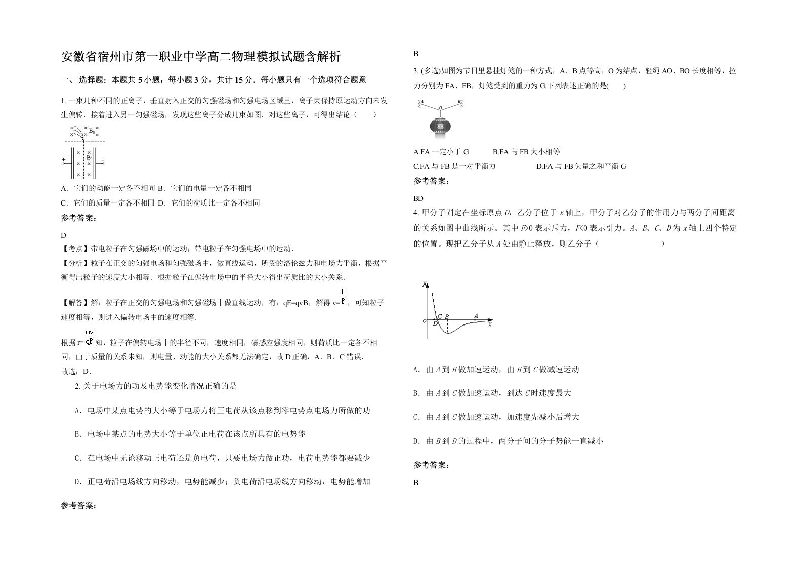 安徽省宿州市第一职业中学高二物理模拟试题含解析