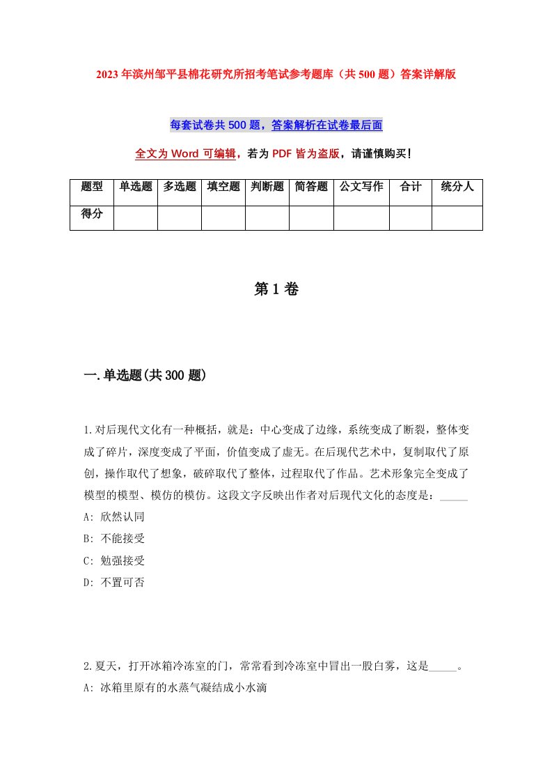 2023年滨州邹平县棉花研究所招考笔试参考题库共500题答案详解版