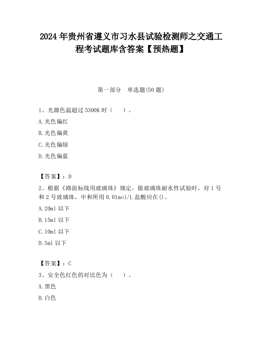 2024年贵州省遵义市习水县试验检测师之交通工程考试题库含答案【预热题】