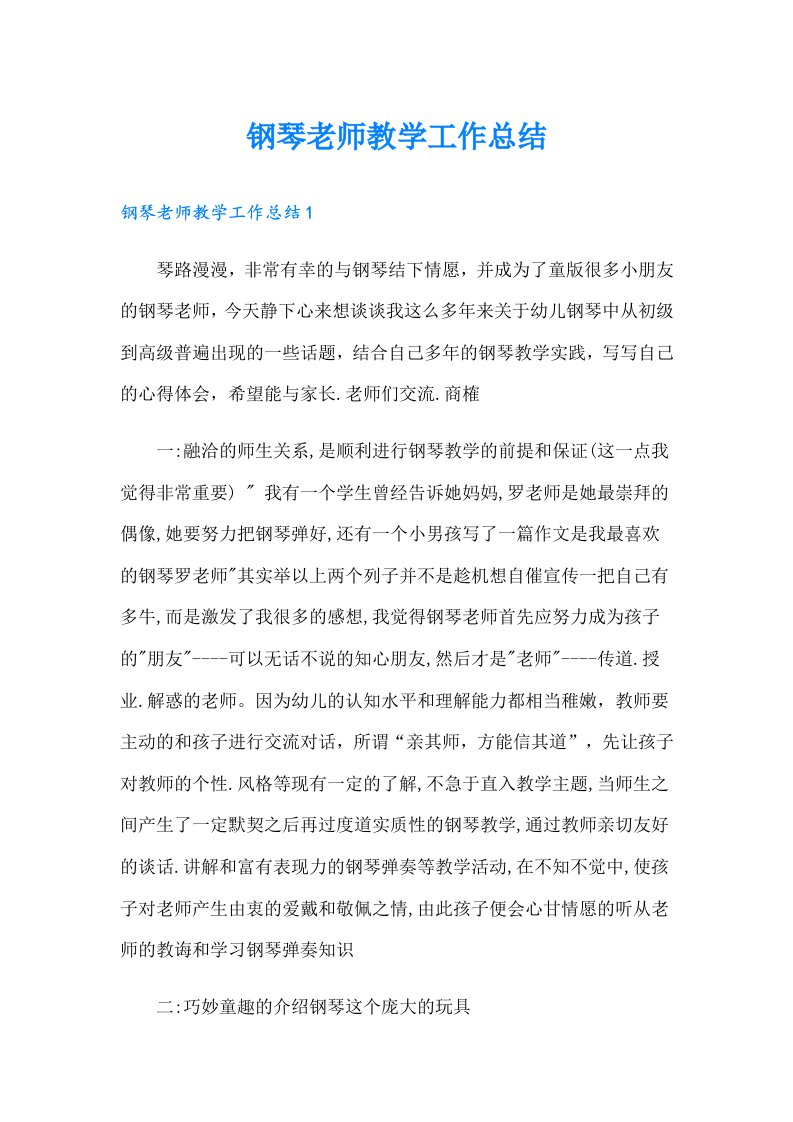 钢琴老师教学工作总结